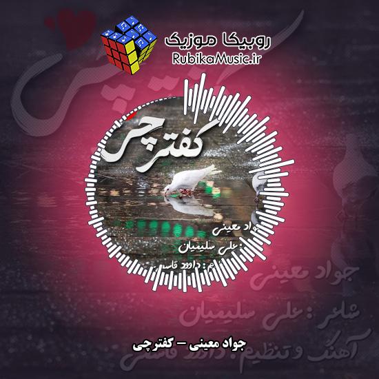 دانلود آهنگ کفترچی جواد معینی